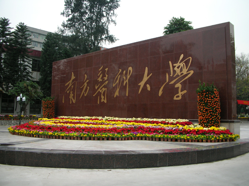 南方醫(yī)科大學成功安裝監(jiān)控網(wǎng)絡設(shè)備及安全防盜報警裝置！
