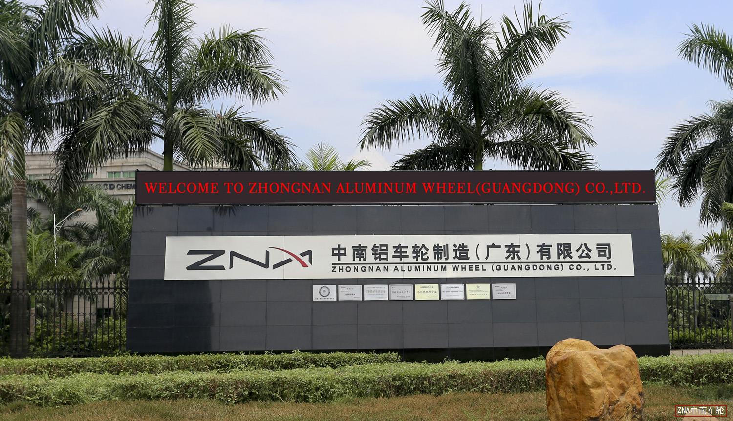 佛山市南海中南鋁車輪制造公司成功安裝監(jiān)控系統(tǒng)、網(wǎng)絡(luò)系統(tǒng)設(shè)備及防盜裝置系統(tǒng)設(shè)備！